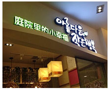 大連市庭院里的小幸福連鎖餐飲店廚房凈水系統(tǒng)